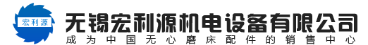 無(wú)錫宏利源機(jī)電設(shè)備有限公司